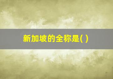 新加坡的全称是( )